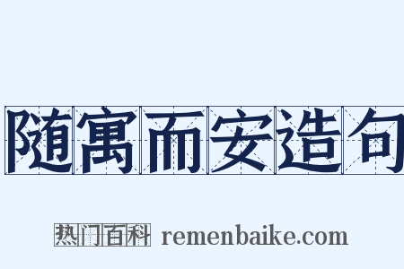 随寓而安造句是什么意思的图片